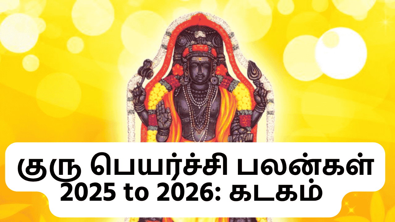 குரு பெயர்ச்சி பலன்கள் 2025 to 2026