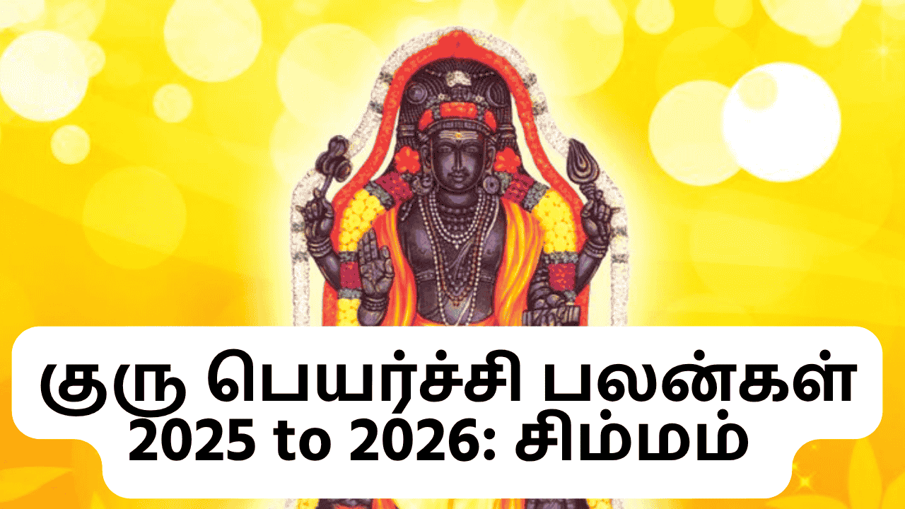 குரு பெயர்ச்சி பலன்கள் 2025 to 2026
