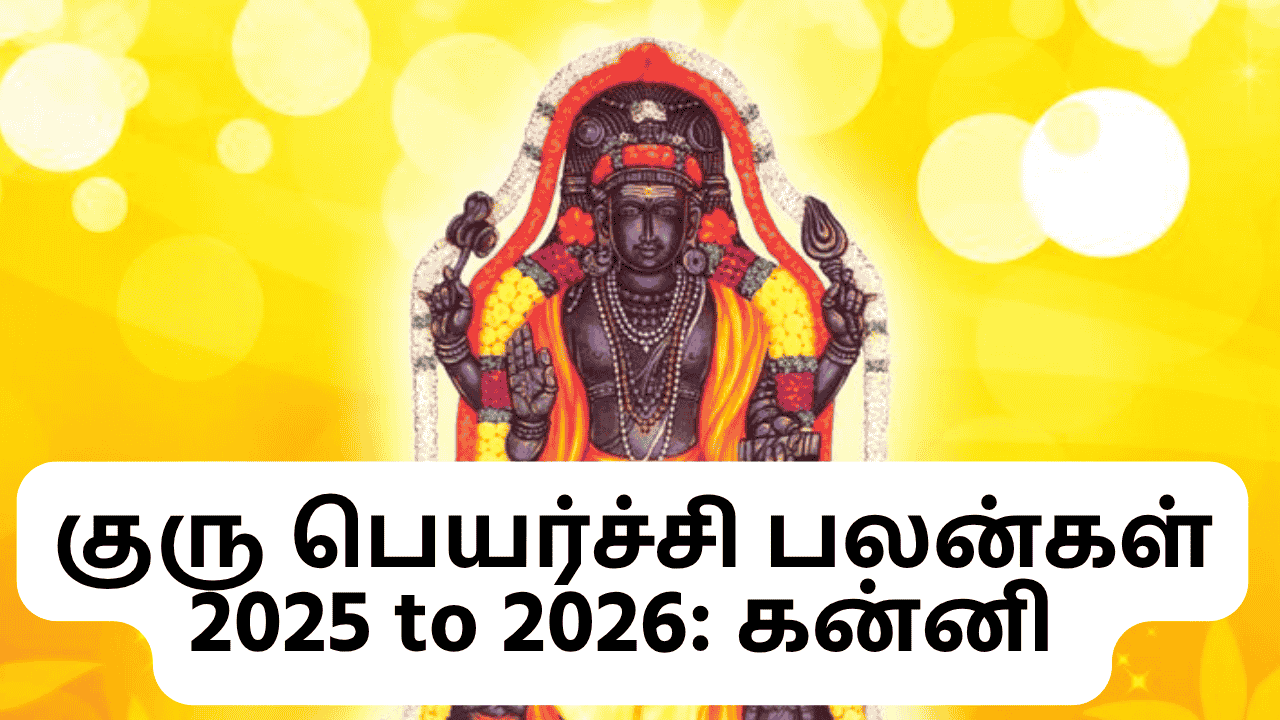 குரு பெயர்ச்சி பலன்கள் 2025 to 2026