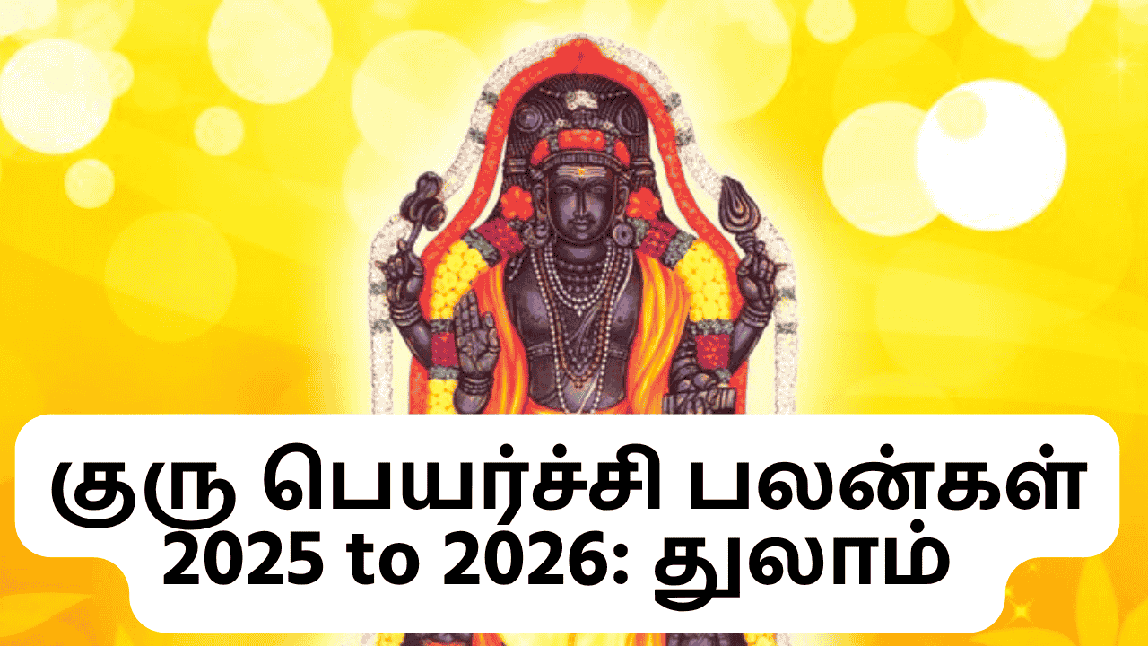 குரு பெயர்ச்சி பலன்கள் 2025 to 2026
