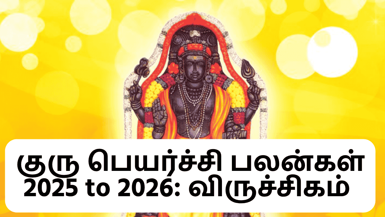 குரு பெயர்ச்சி பலன்கள் 2025 to 2026