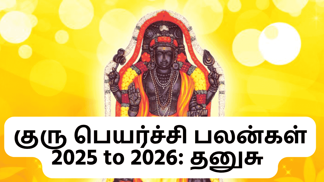 குரு பெயர்ச்சி பலன்கள் 2025 to 2026