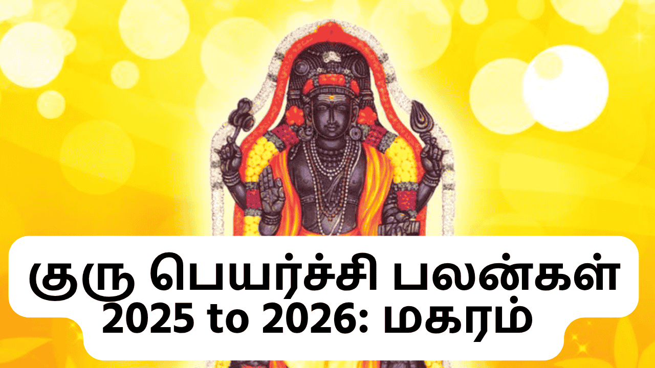 குரு பெயர்ச்சி பலன்கள்