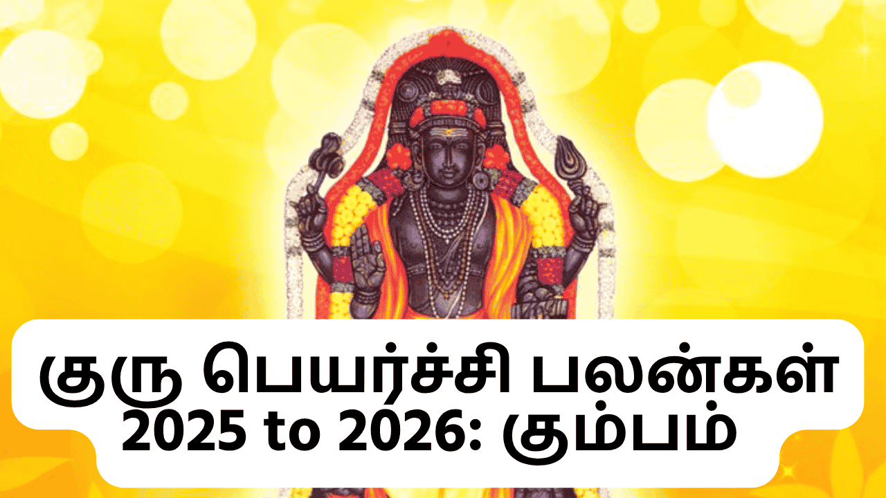 குரு பெயர்ச்சி பலன்கள் 2025 to 2026