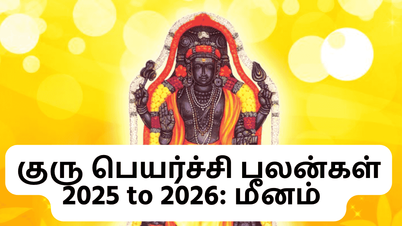 குரு பெயர்ச்சி பலன்கள் 2025 to 2026