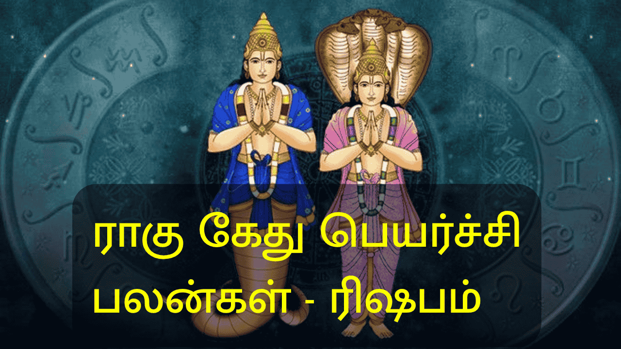 ராகு கேது பெயர்ச்சி பலன்கள்