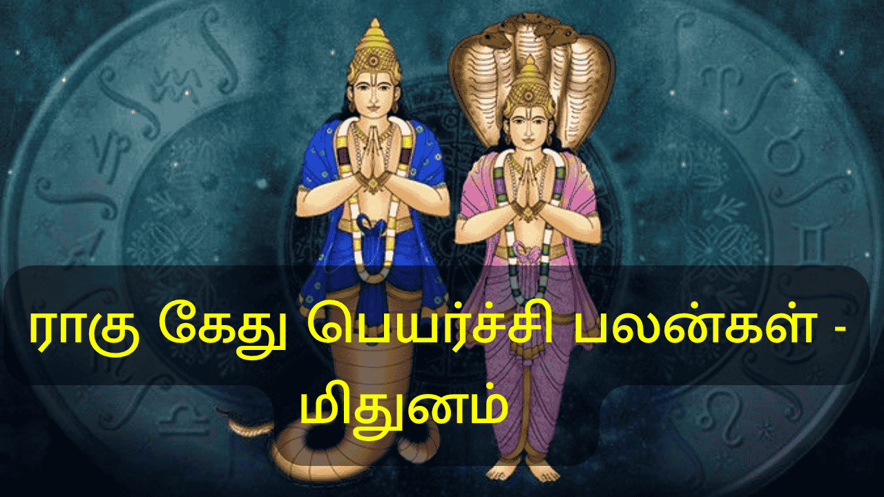 ராகு கேது பெயர்ச்சி பலன்கள்